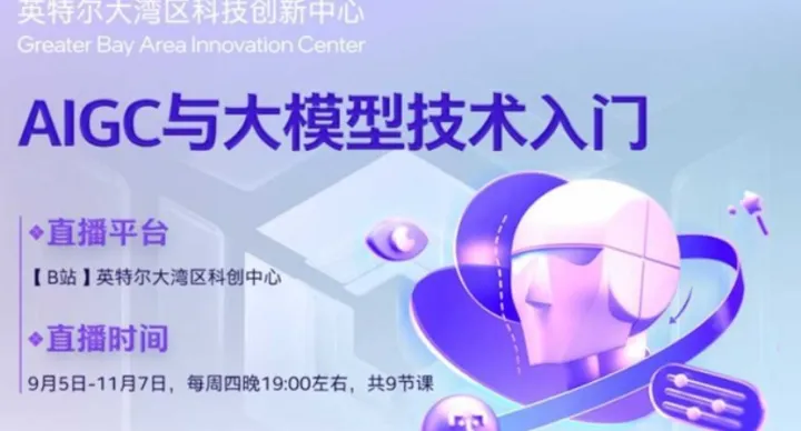 《aigc与大模型技术入门》系列课