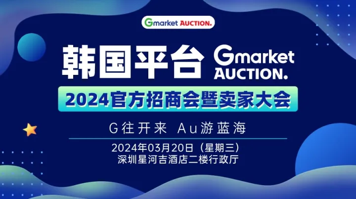 gmarket＆auction2024官方招商会暨卖家大会