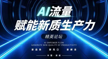 ai流量赋能新质生产力精英论坛