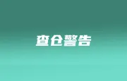 泰菲查仓警报拉满！大批高额货品又被查封；shopee新增6日达服务