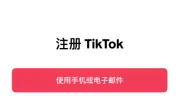 注册tik tok的简易步骤