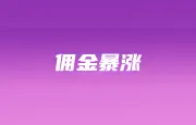 tiktok shop佣金最高直逼14.58%；temu冲击泰国：日包裹量降50%