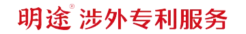 明途涉外专利服务