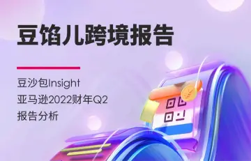 亚马逊2022财年q2报告分析