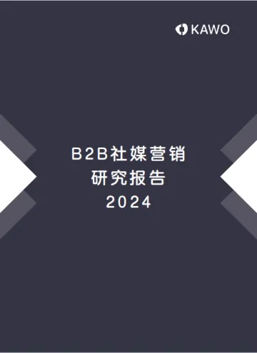 kawo：2024 b2b社媒营销研究报告