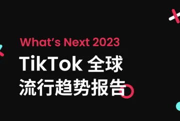 2023tiktok 全球流⾏趋势报告