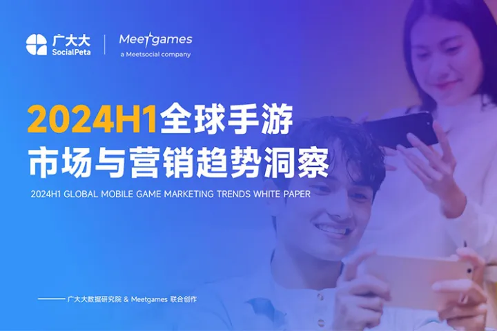 2024h1全球手游市场与营销趋势洞察报告