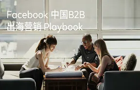 facebook中国b2b出海营销playbook