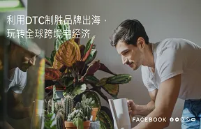 facebook利用dtc制胜品牌出海玩转全球跨境宅经济