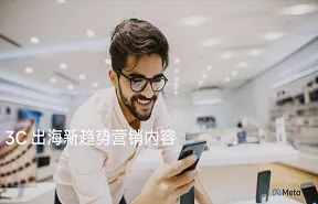 meta3c出海新趋势营销内容报告2022