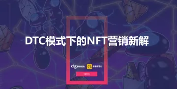 dtc模式下的nft营销新解2022