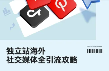 独立站海外社交媒体平台全引流攻略