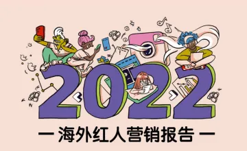 2022海外红人营销报告37页