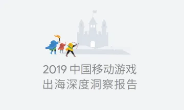 google2019年中国移动游戏出海深度洞察报告