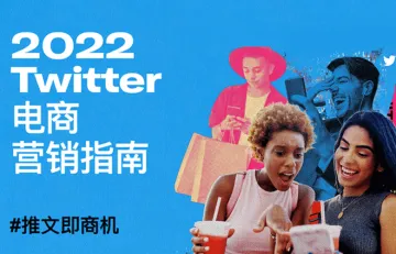 2022年twitter电商营销指南