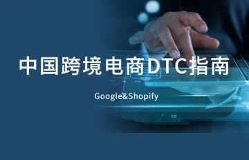 google&shopify 2022年中国跨境电商dtc指南