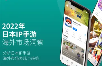 2022年日本ip手游海外市场洞察
