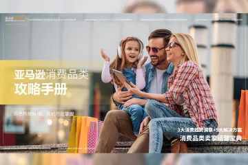 亚马逊全球开店:2024亚马逊消费品类攻略手册