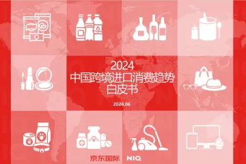 尼尔森iq&京东国际:2024年中国跨境进口消费趋势白皮书