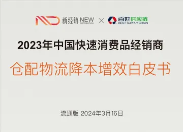 2023-2024年中国快速消费品经销商仓配物流降本增效白皮书