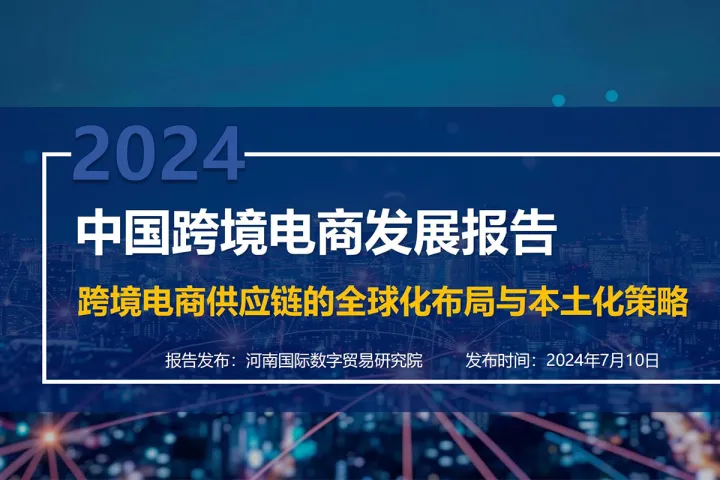 2024中国跨境电商发展报告:跨境电商供应链的全球化布局和本土化策略