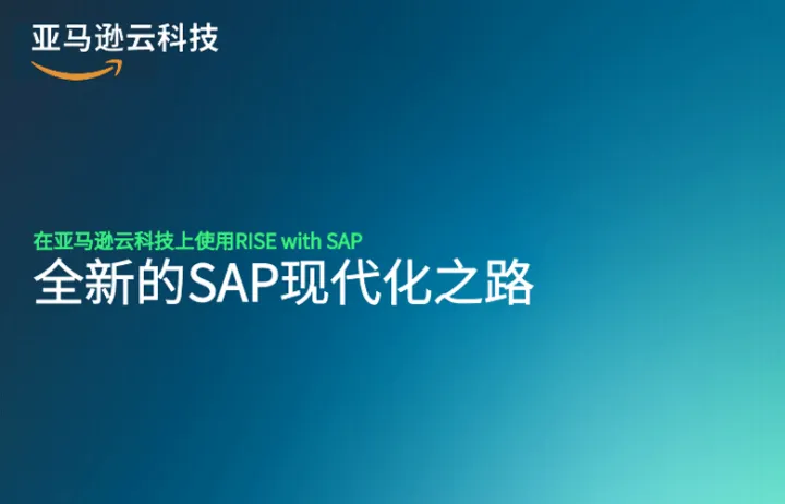 亚马逊云科技2023全新的sap现代化之路白皮书