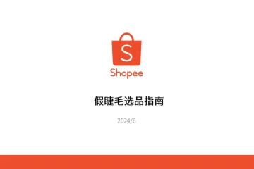 2024shopee假睫毛选品指南