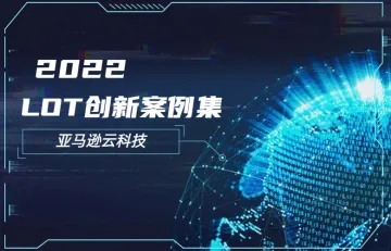 2022年亚马逊云科技lot创新案例集