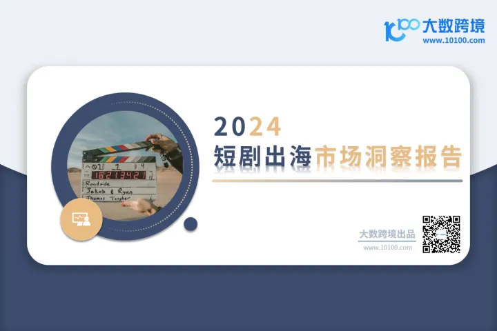 大数跨境:2024短剧出海市场洞察报告