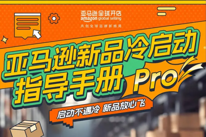 2024亚马逊新品冷启动指导手册pro