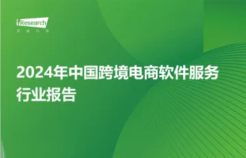 艾瑞咨询:2024年中国跨境电商软件服务行业报告