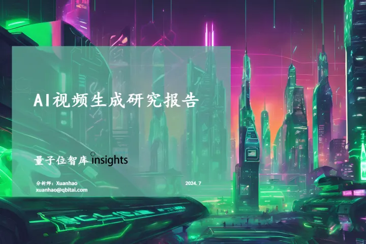 量子位智库:2024年ai视频生成研究报告