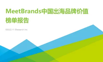meetbrands中国出海品牌价值 榜单报告