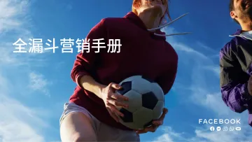 facebook:全漏斗营销手册