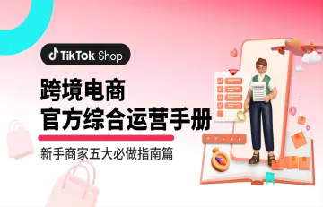 tiktok跨境电商官方综合运营手册