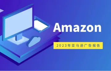 2023年亚马逊广告报告