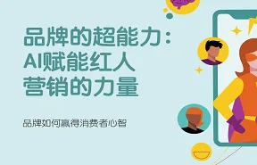 ai赋能红人营销的力量