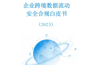 企业跨境数据流动 安全合规白皮书 (2023)