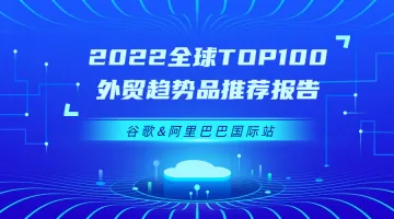 2022全球top100外贸趋势品推荐报告