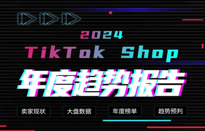 雨果跨境:2024tiktokshop年度趋势报告