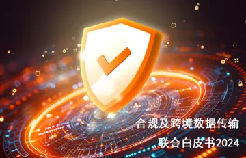 亚马逊云科技:2024合规及跨境数据传输联合白皮书