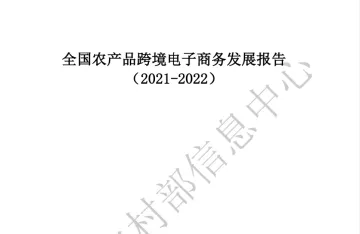 全国农产品跨境电子商务发展报告 (2021-2022)