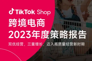 tiktok shop 跨境电商2023年度策略报告