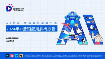 微播易:2024 年ai营销应用解析报告