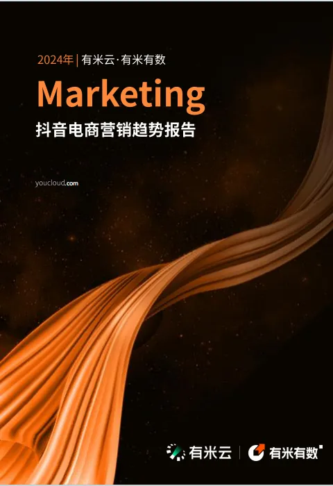 有米云:2024年抖音电商营销趋势报告
