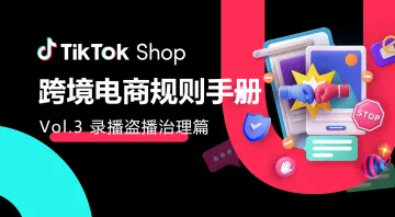 tiktokshop：跨境电商规则手册 vol.3 录播盗播治理篇