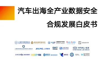 上海市车联网协会&盈科:2024汽车出海全产业数据安全合规发展白皮书