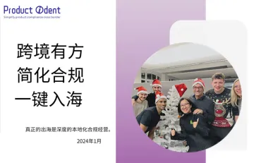product ident gmbh:2024出海有方白皮书--跨境有方 简化合规 一键入海