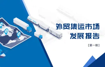 外贸集运市场发展报告2023年第一期