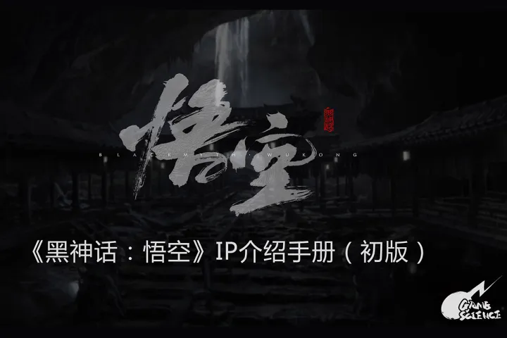 《黑神话:悟空》ip介绍手册(初版)2024